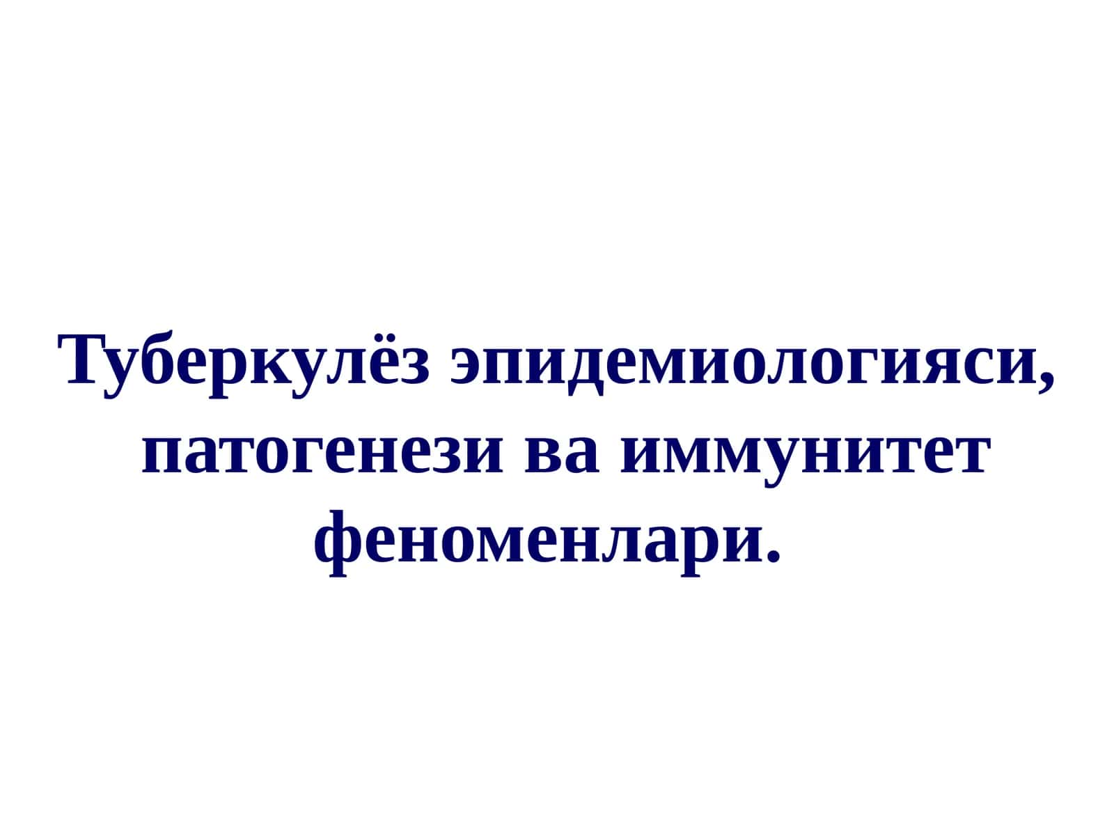 Туберкулёз эпидемиологияси, патогенези ва иммунитет феноменлари