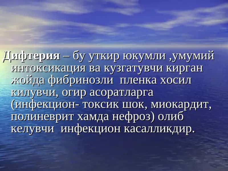 Дифтерия