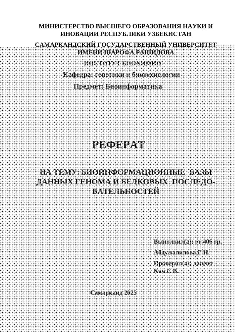 Реферат на тему "Биоинформационные базы данных генома и белковых последовательностей"