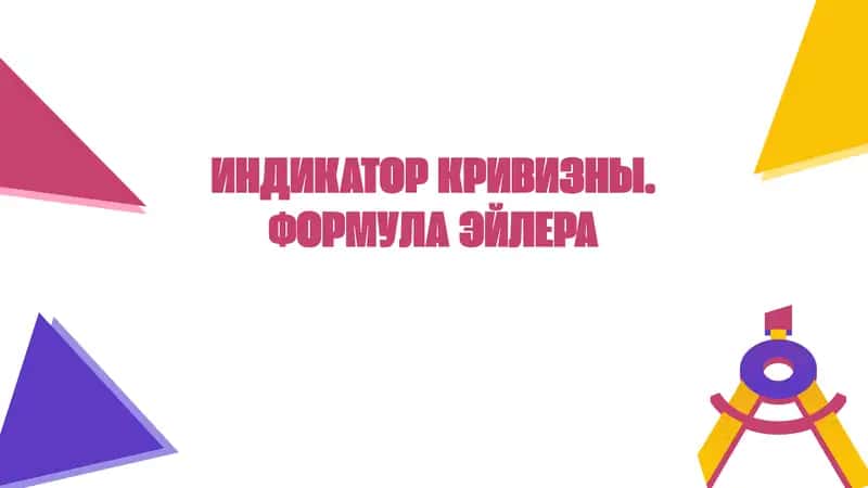Формула Эйлера