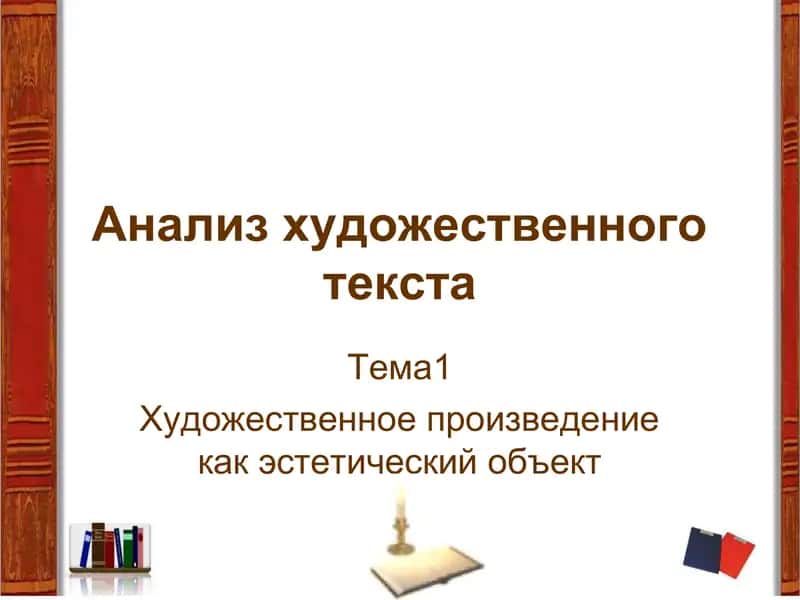 Анализ художественного текста