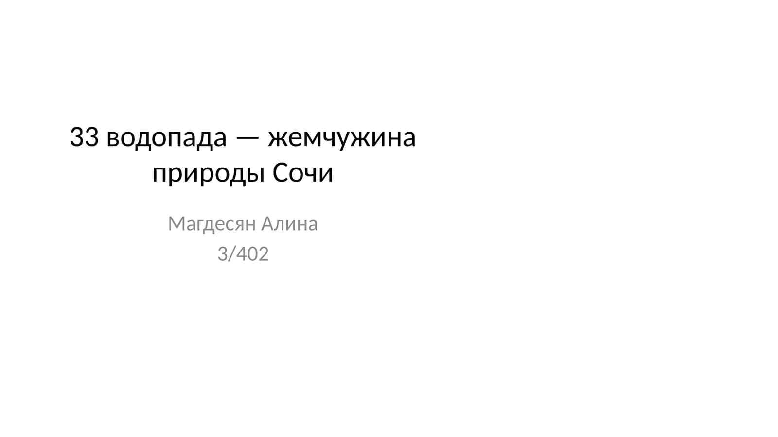 33 водопада — жемчужина природы Сочи