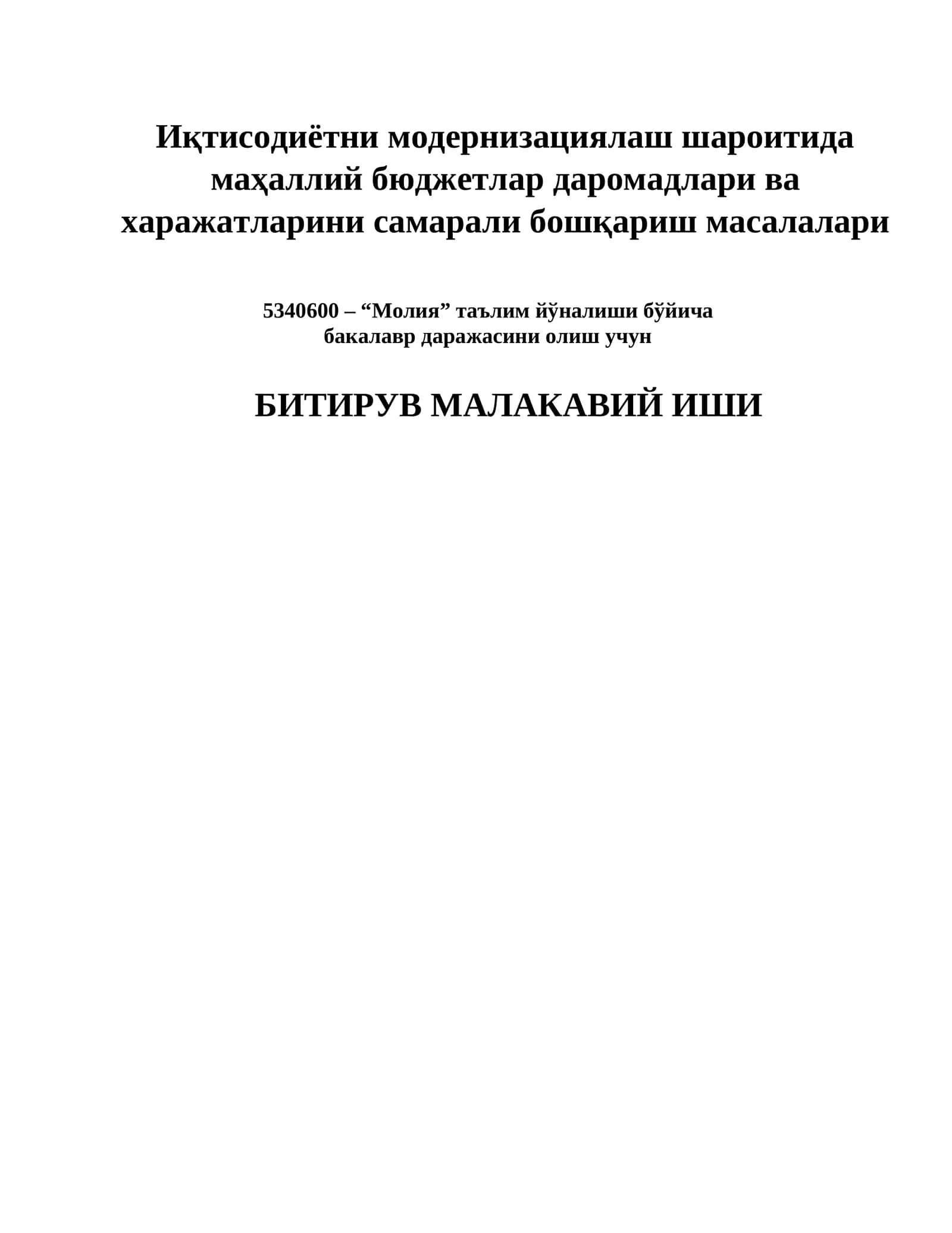 Иқтисодиётни модернизациялаш шароитида маҳаллий бюджетлар даромадлари ва харажатларини самарали бошқариш масалалари