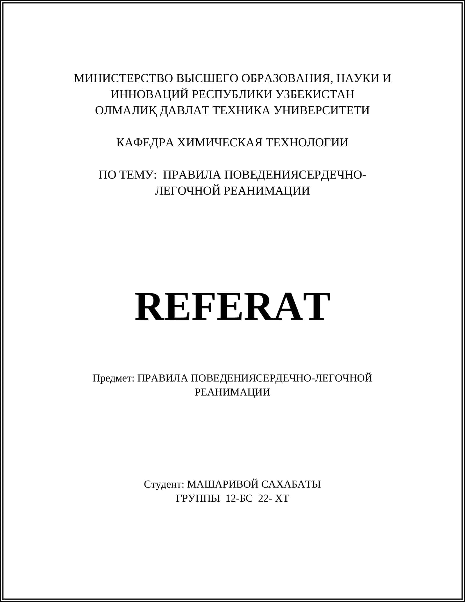 Правила поведения при сердечно-легочной реанимации