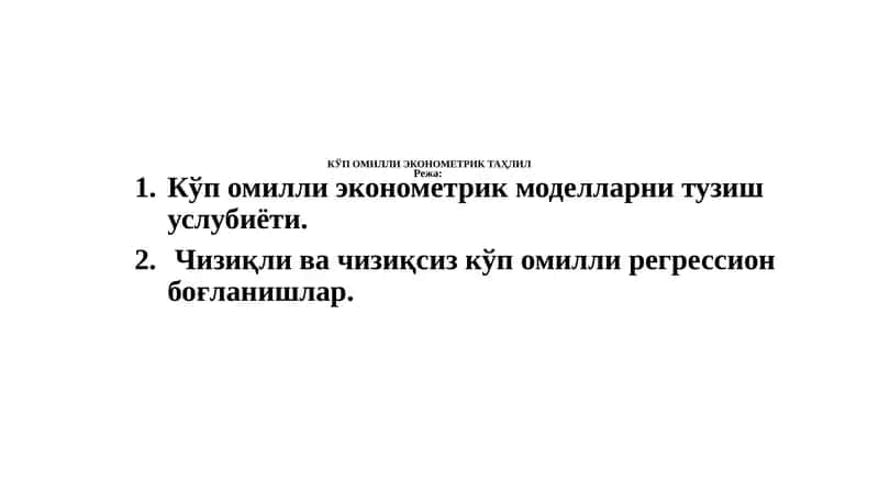 КЎП ОМИЛЛИ ЭКОНОМЕТРИК ТАҲЛИЛ