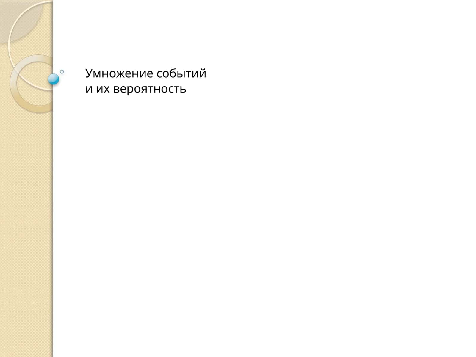 Умножение событий и их вероятность