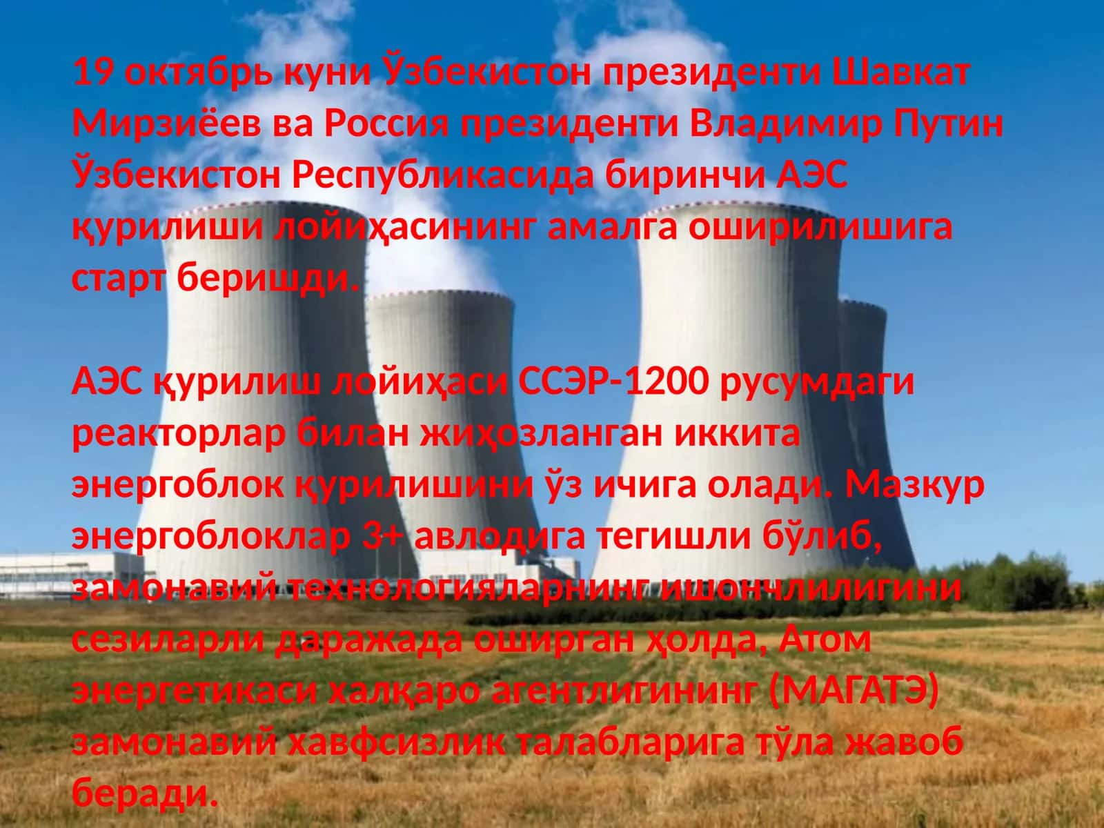 АЭСқурилиш лойиҳаси
