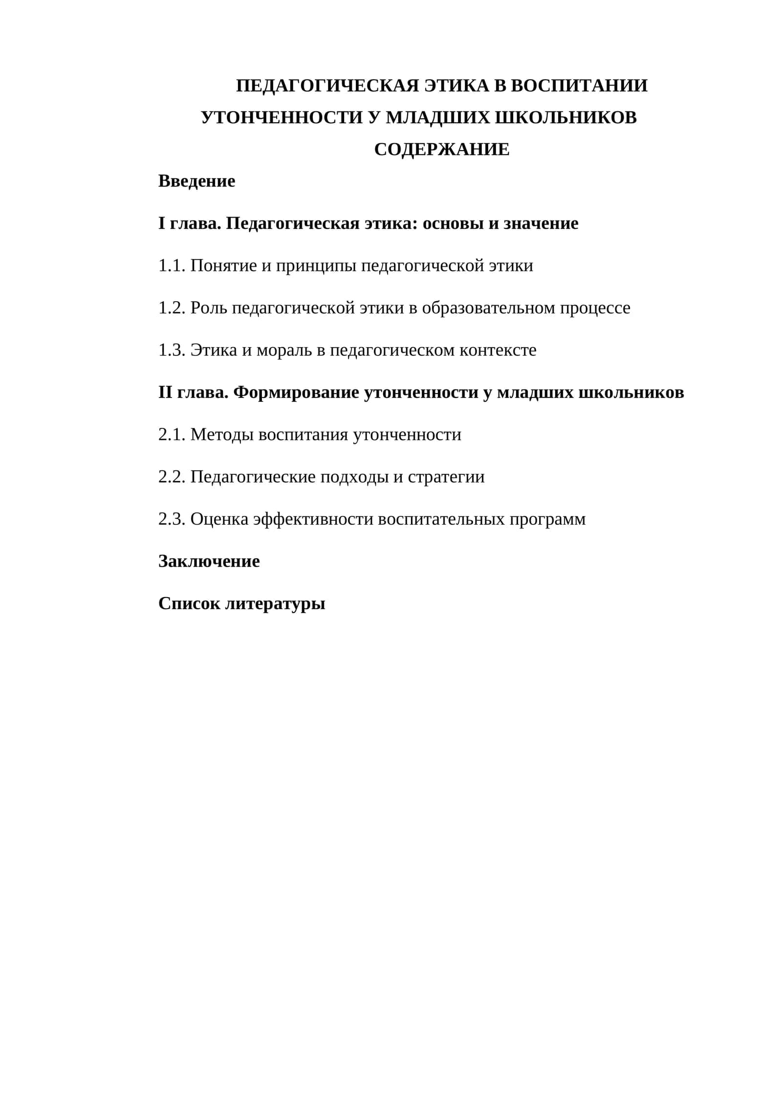 ПЕДАГОГИЧЕСКАЯ ЭТИКА В ВОСПИТАНИИ УТОНЧЕННОСТИ У МЛАДШИХ ШКОЛЬНИКОВ