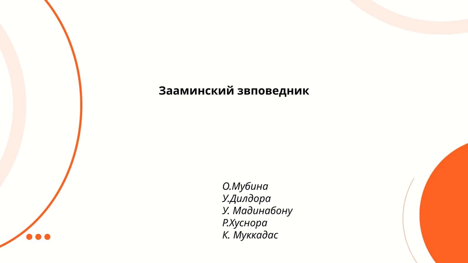 Зааминский заповедник