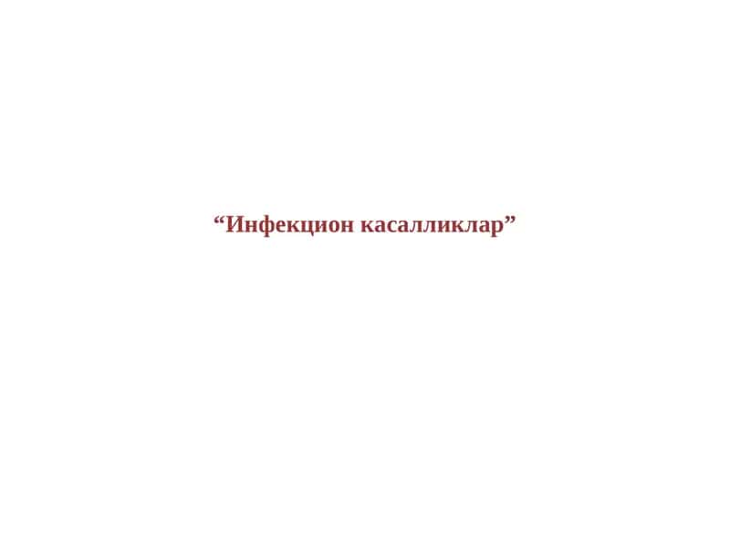 Инфекцион касалликлар
