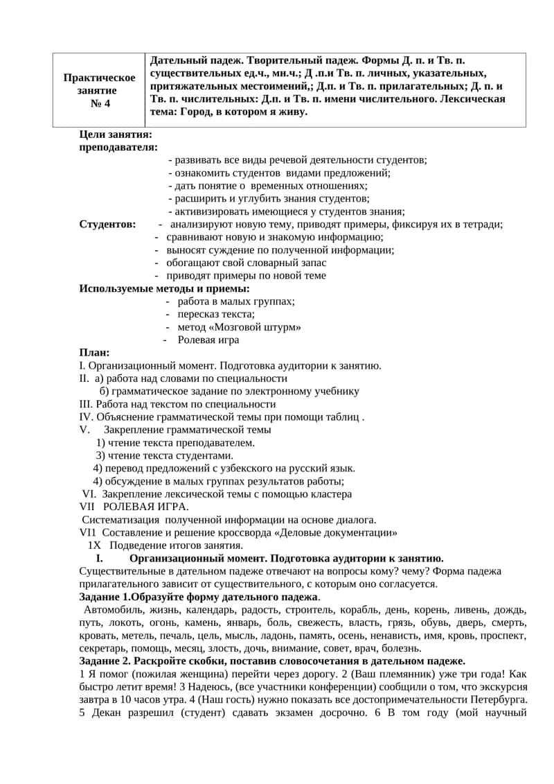 Практическое
       занятие  
 № 4
Дательный падеж. Творительный падеж. Формы Д. п. и Тв. п. сущес