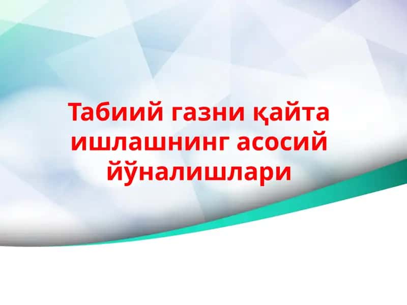 Табиий газни қайта ишлашнинг асосий йўналишлари