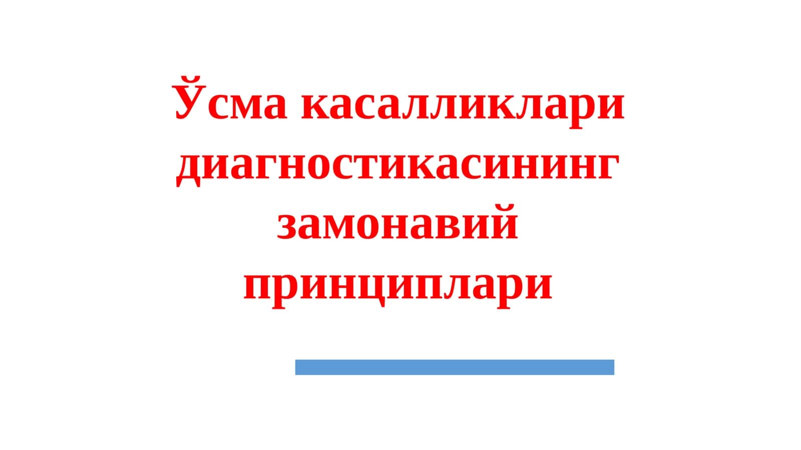 Ўсма касалликлари диагностикаси