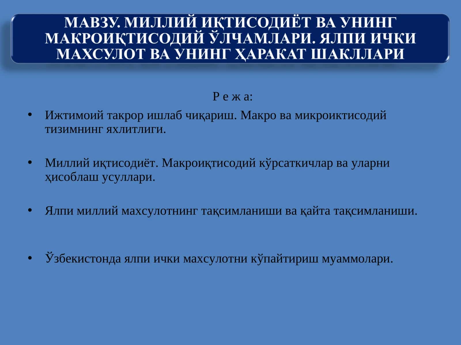 МИЛЛИЙ ИҚТИСОДИЁТ ВА УНИНГ МАКРОИҚТИСОДИЙ ЎЛЧАМЛАРИ. ЯЛПИ ИЧКИ МАХСУЛОТ ВА УНИНГ ҲАРАКАТ ШАКЛЛАРИ