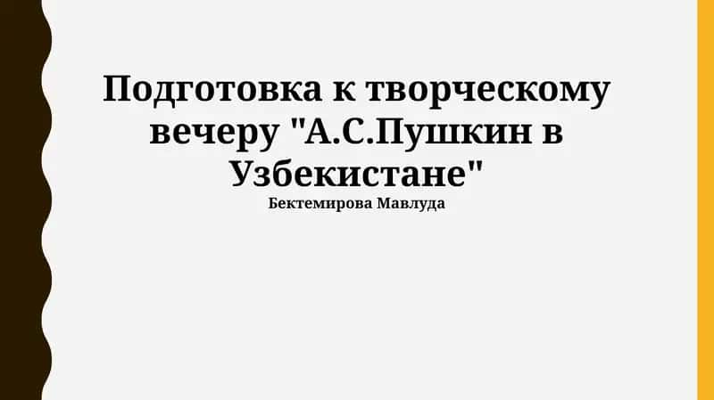 Подготовка к творческому вечеру "А.С.Пушкин в Узбекистане"