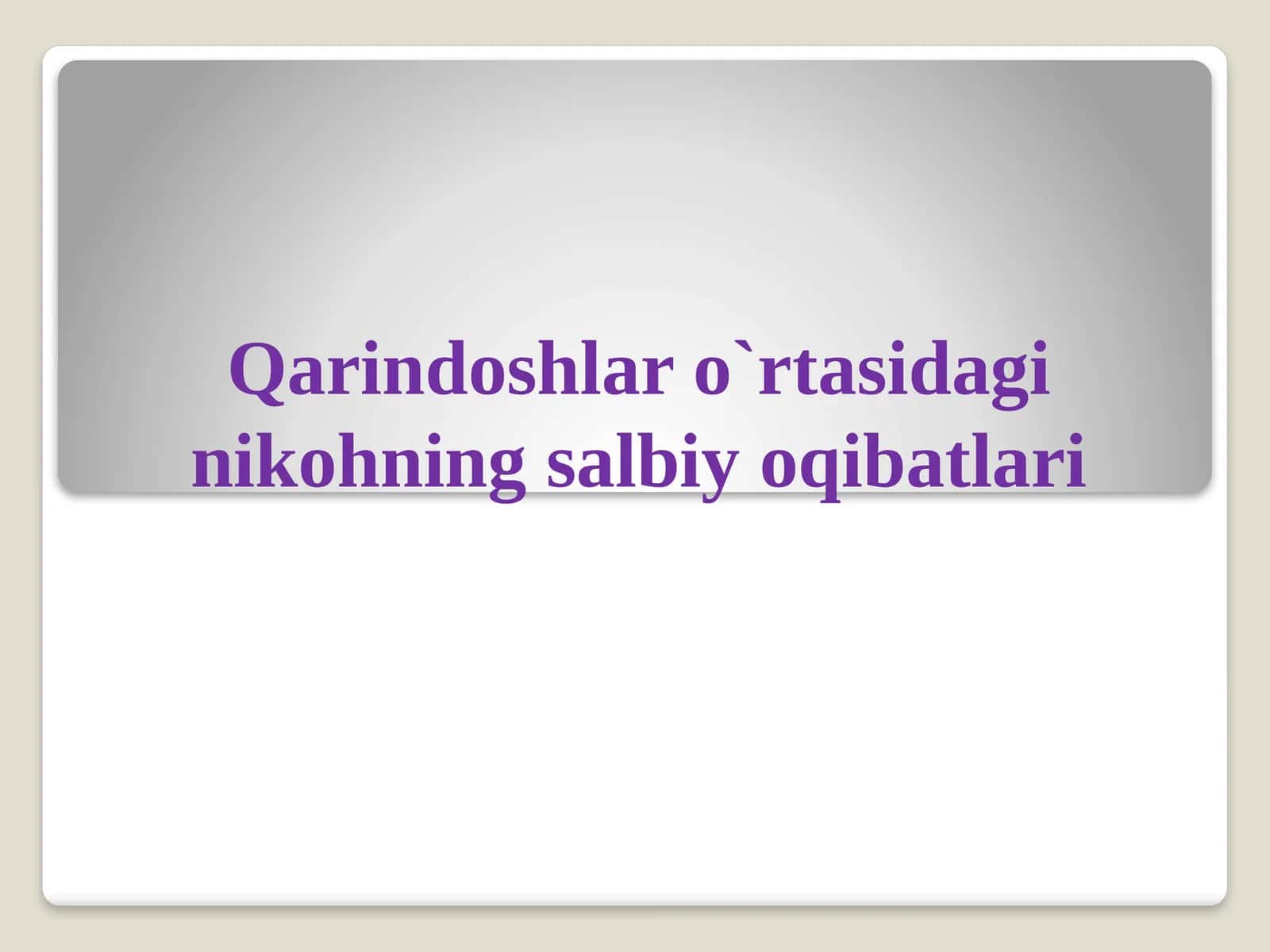 Qarindoshlar o'rtasidagi nikohning salbiy oqibatlari