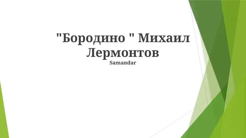 "Бородино " Михаил Лермонтов
