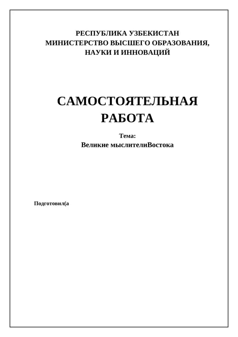 Великие мыслители Востока