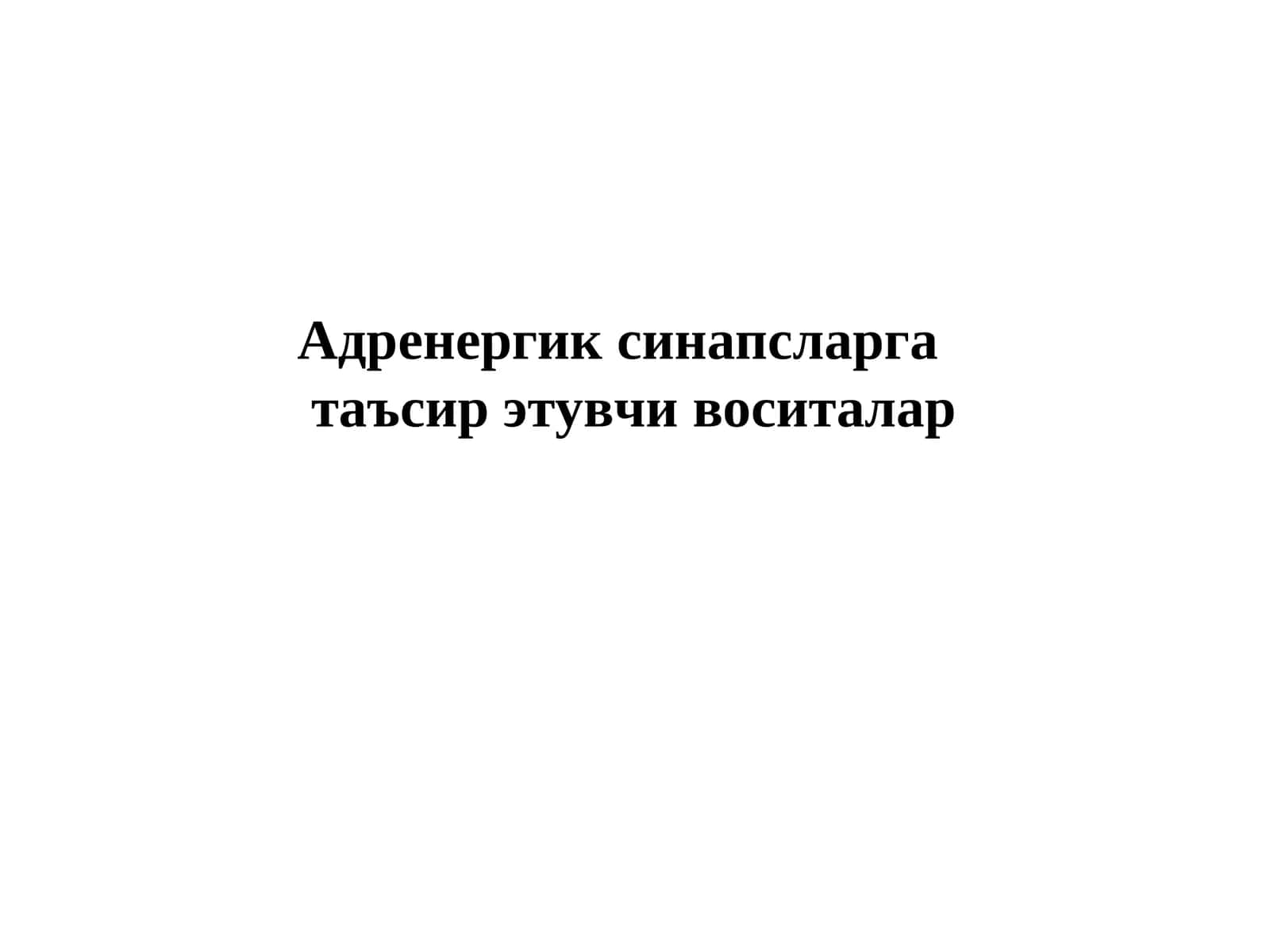 Адренергик синапсларга таъсир этувчи воситалар Adrenergik sinapslarga tasir etuvchi vositalar