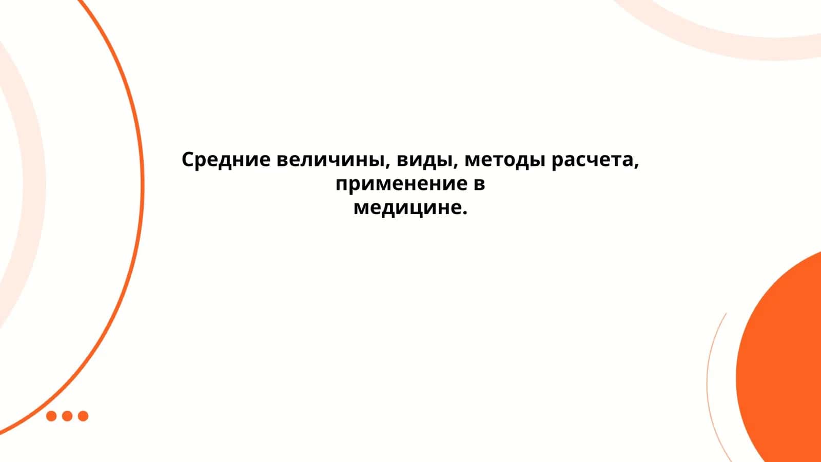 Средние величины, виды, методы расчета, применение в медицине