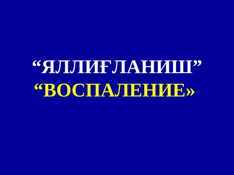 Яллиғланиш