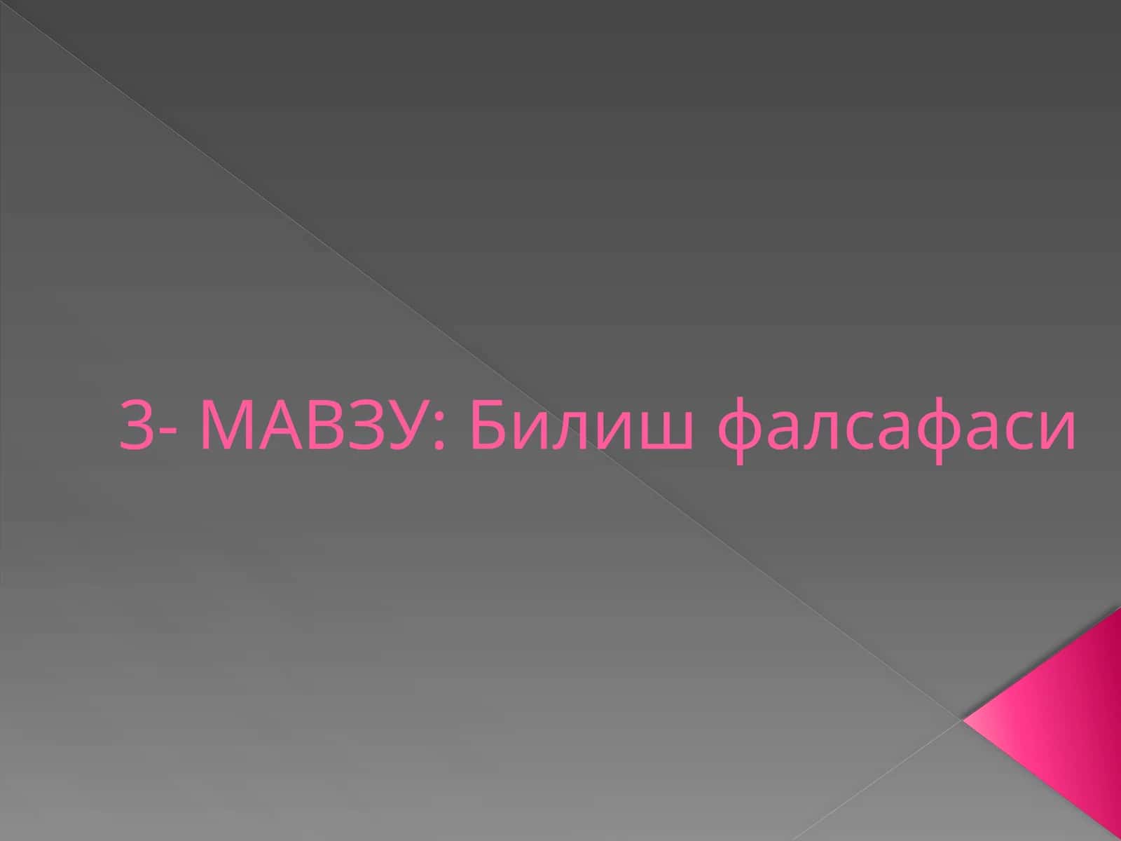 Билиш фалсафаси