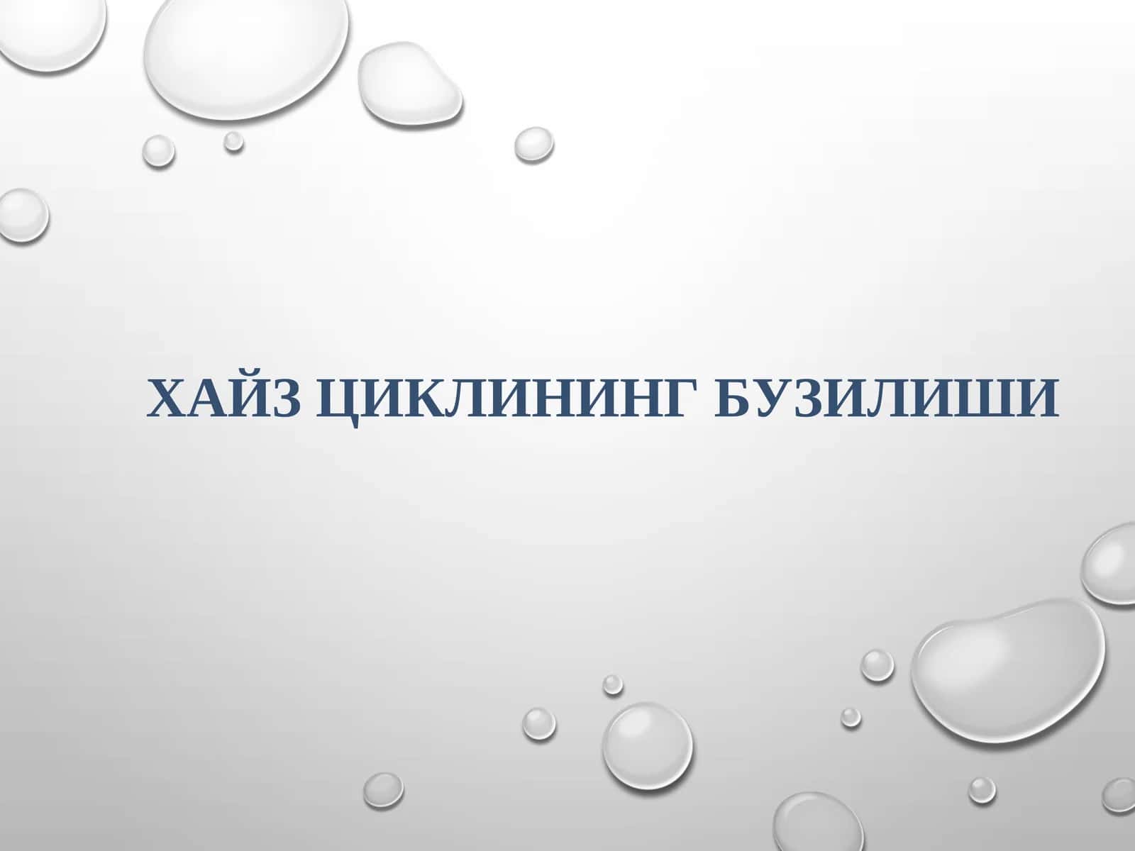 ХАЙЗ ЦИКЛИНИНГ БУЗИЛИШИ