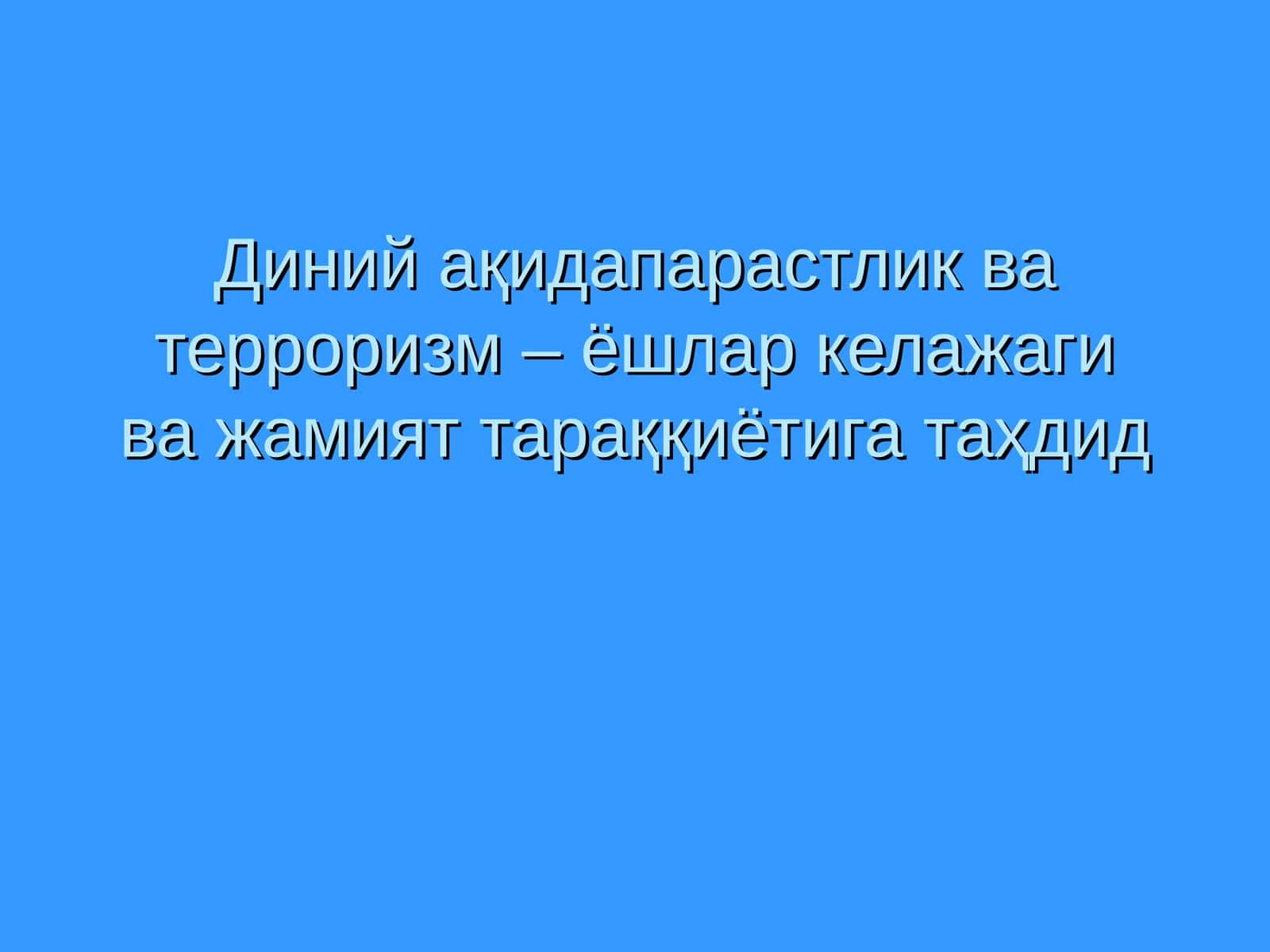 Терроризмга қарши кураш тўғрисида