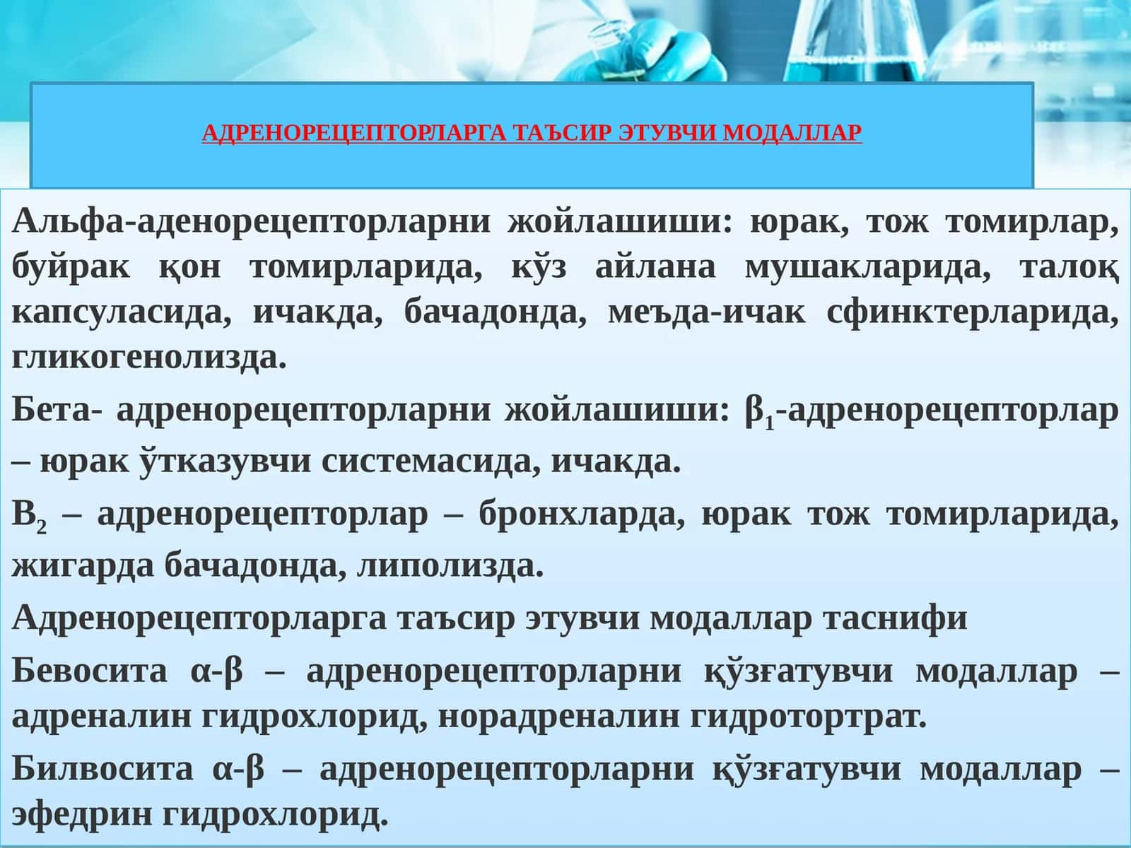 АДРЕНОРЕЦЕПТОРЛАРГА ТАЪСИР ЭТУВЧИ МОДАЛЛАР
