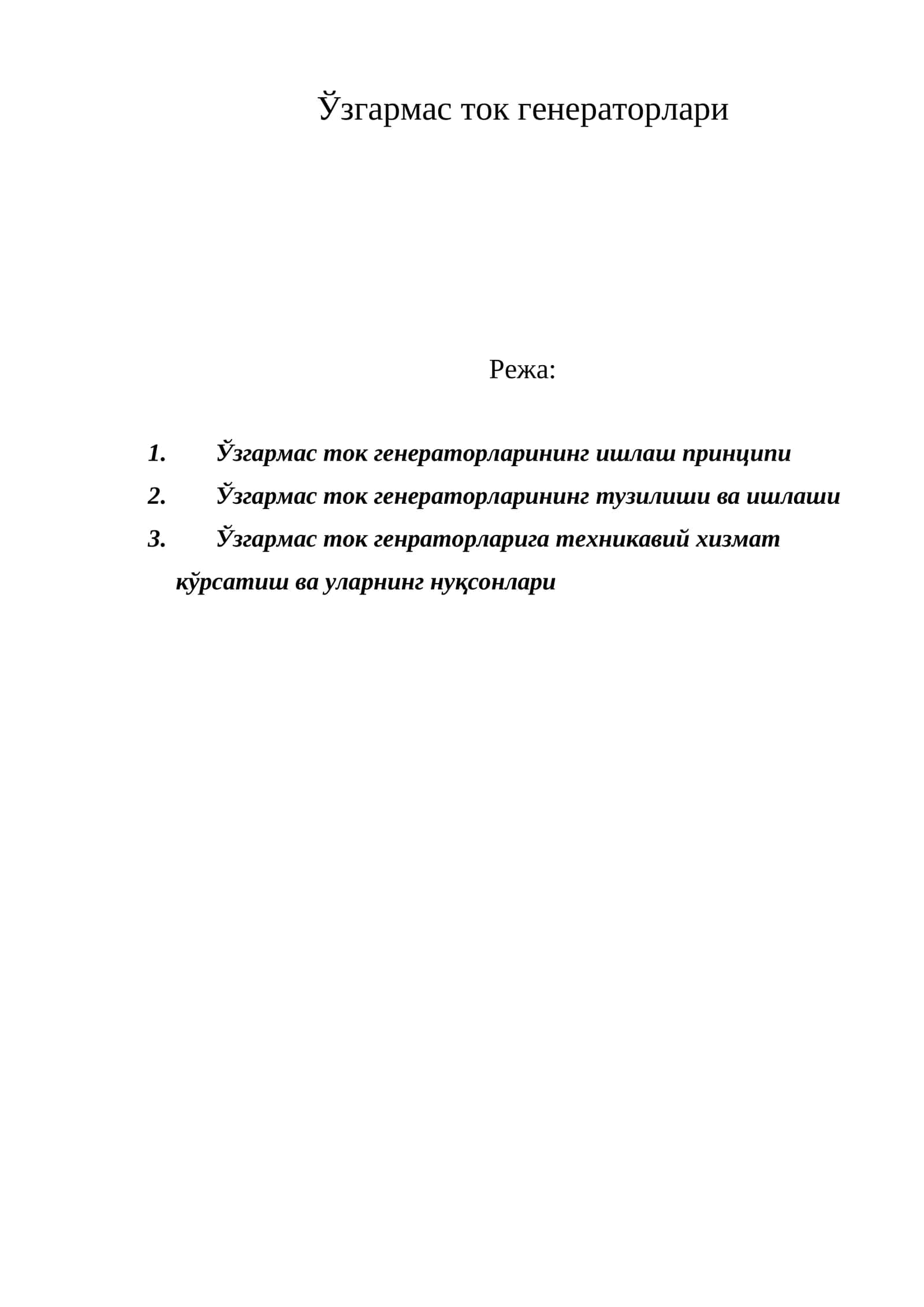Ўзгармас ток генераторлари