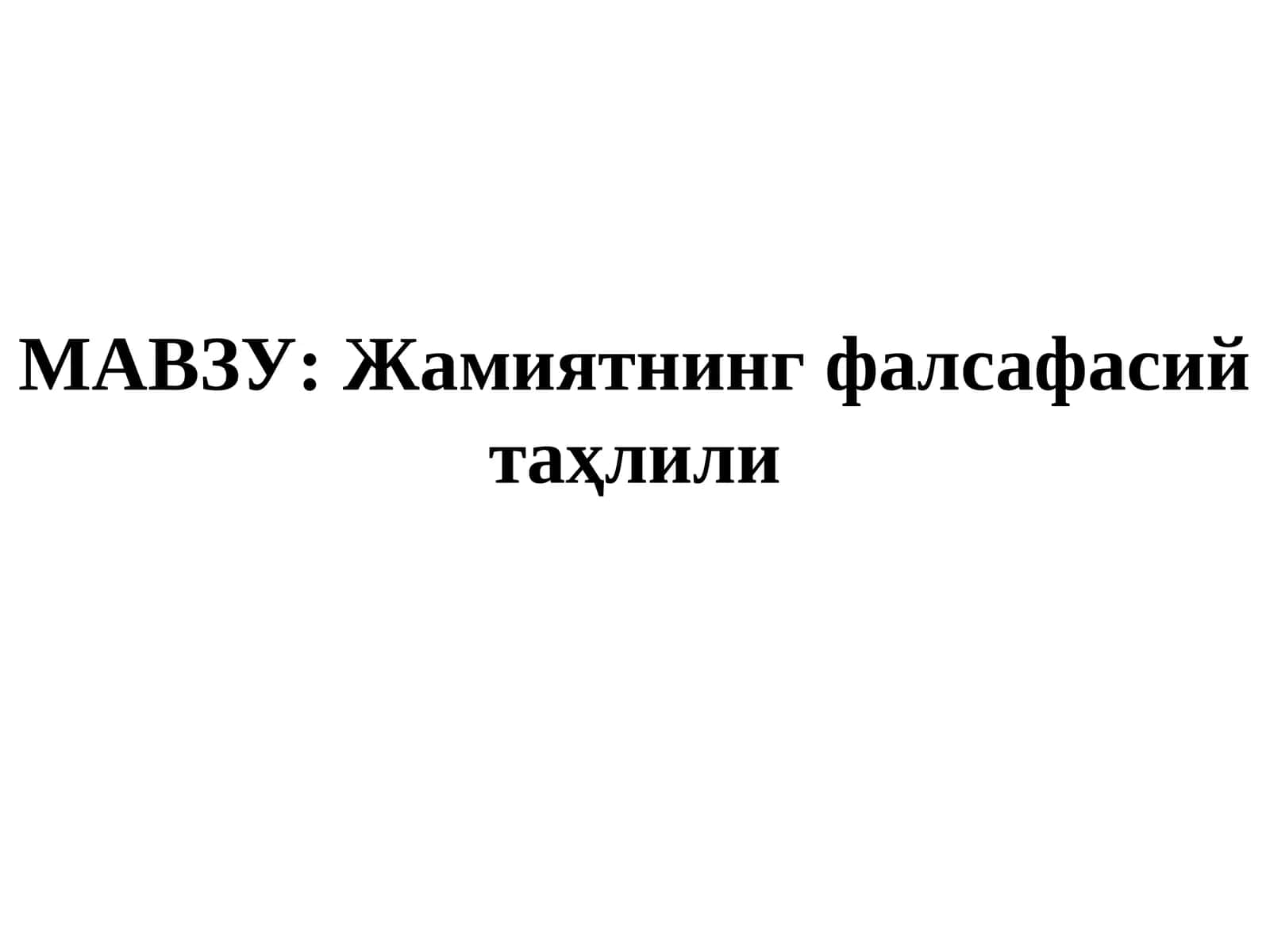 Жамиятнинг фалсафасий таҳлили