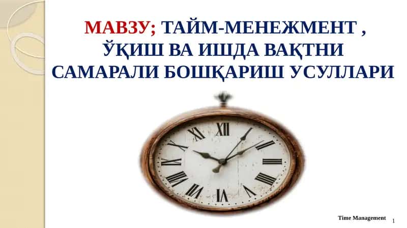 ТАЙМ-МЕНЕЖМЕНТ , ЎҚИШ ВА ИШДА ВАҚТНИ САМАРАЛИ БОШҚАРИШ УСУЛЛАРИ