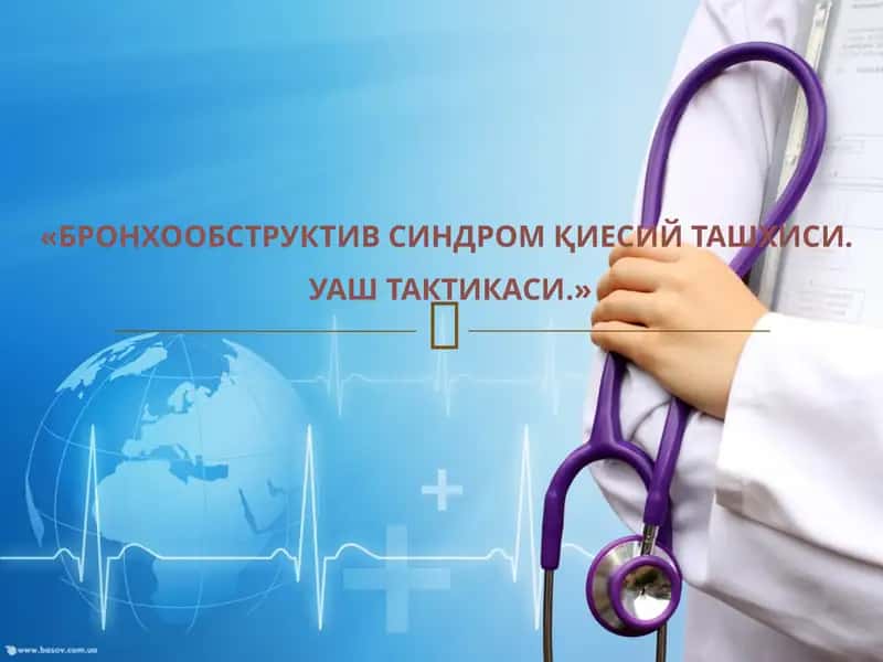 БРОНХООБСТРУКТИВ СИНДРОМ ҚИЕСИЙ ТАШХИСИ. УАШ ТАКТИКАСИ