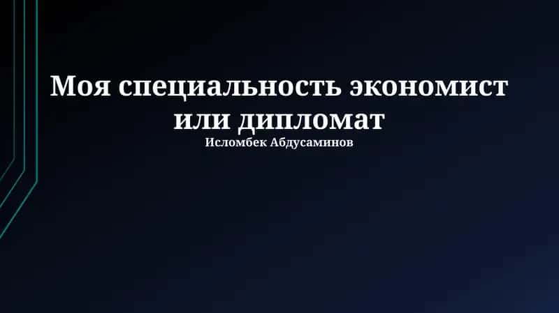 Экономист или дипломат: выбор профессии