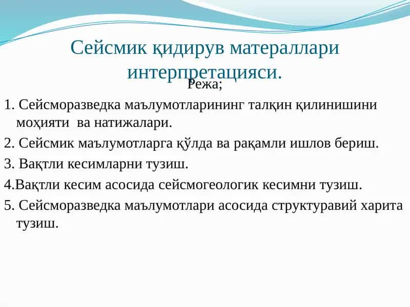 Сейсмик қидирув матераллари интерпретацияси