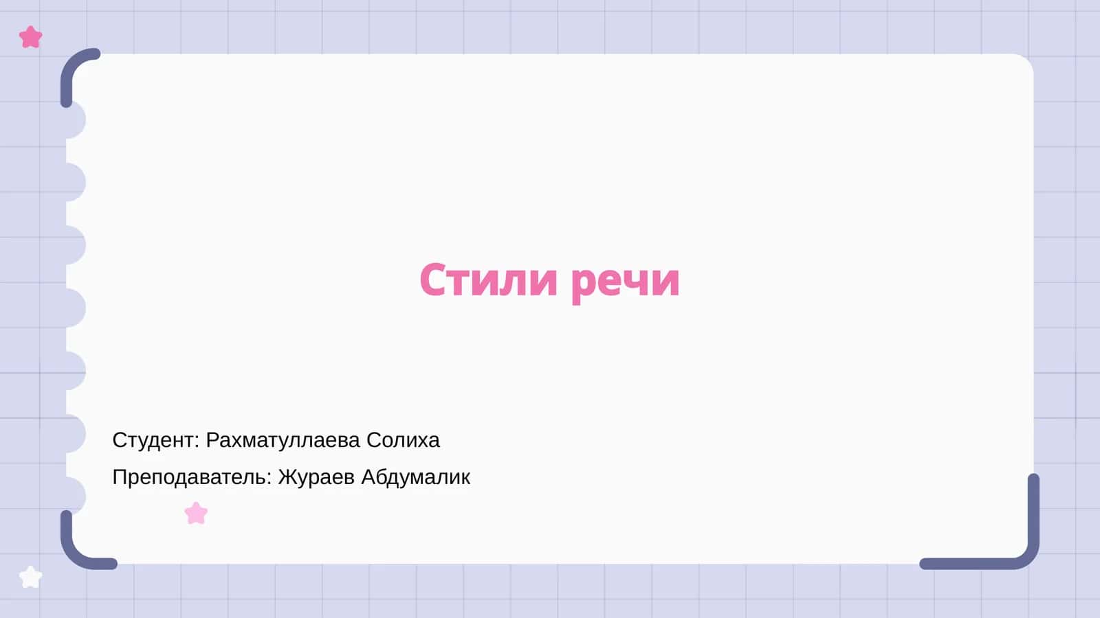 Стили речи