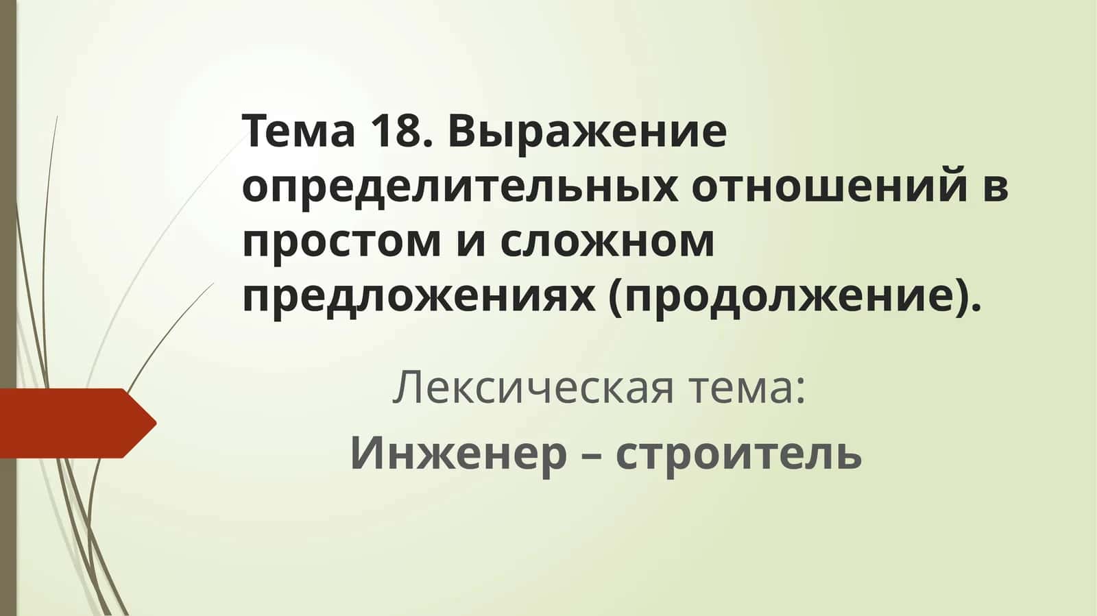 Инженер – строитель