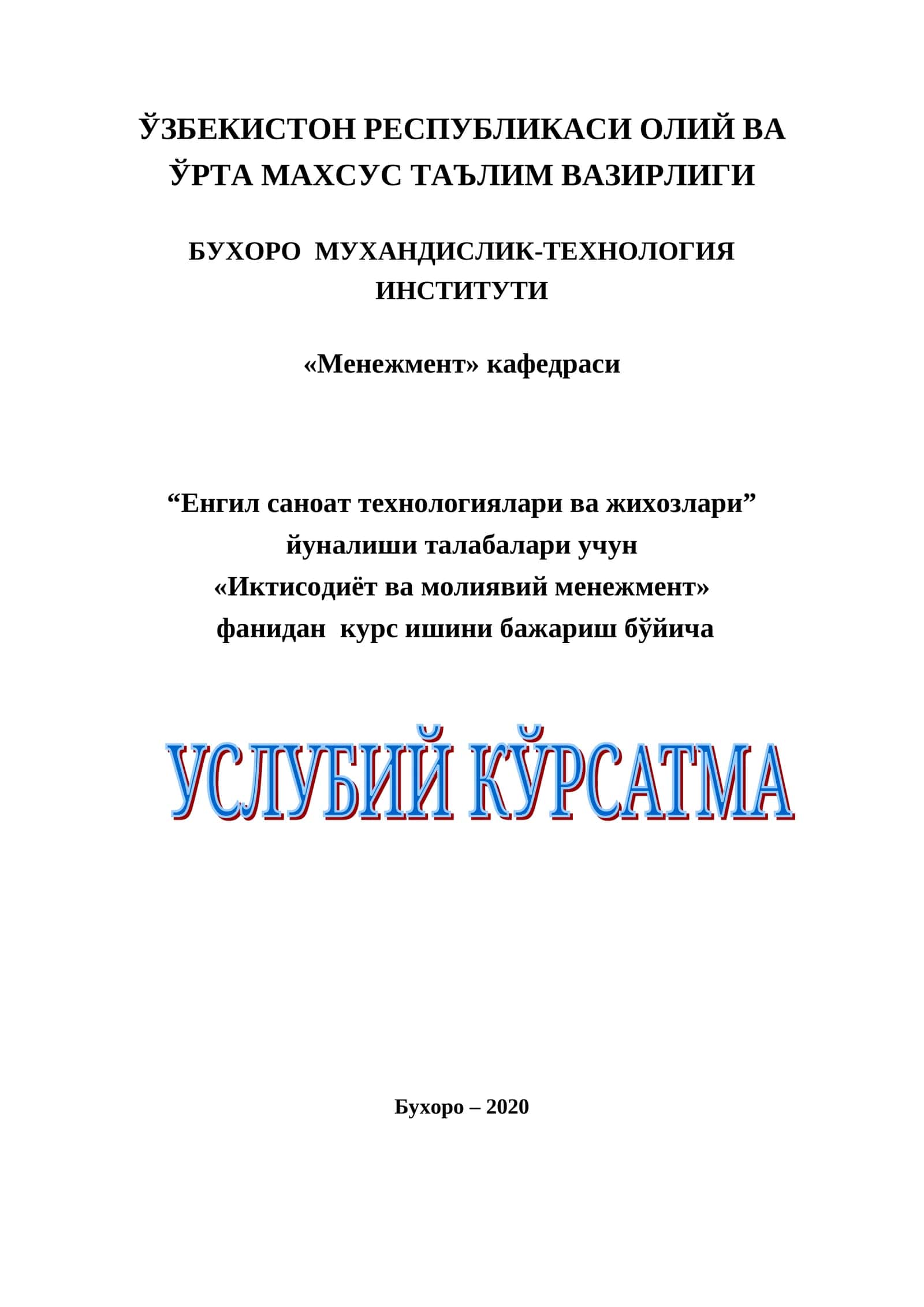 Услубий кўрсатма «Менежмент» кафедраси мажлисида муҳокама қилинган