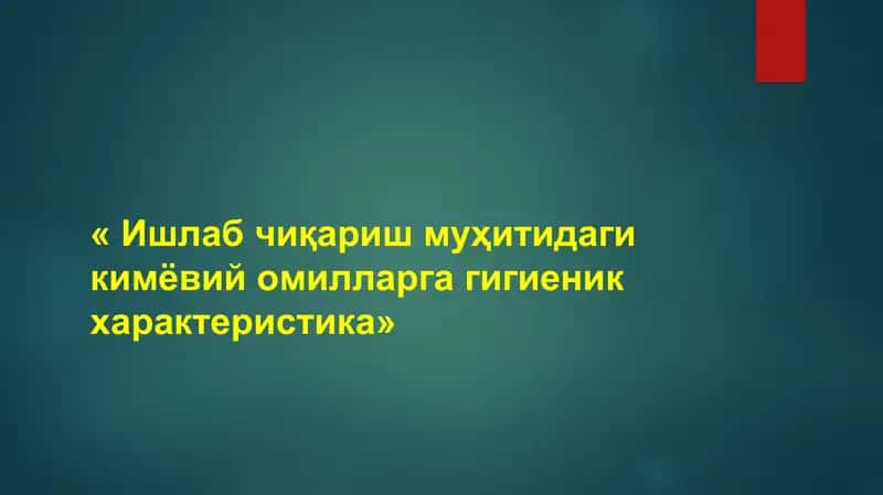 Ишлаб чиқариш муҳитидаги кимёвий омилларга гигиеник характеристика
