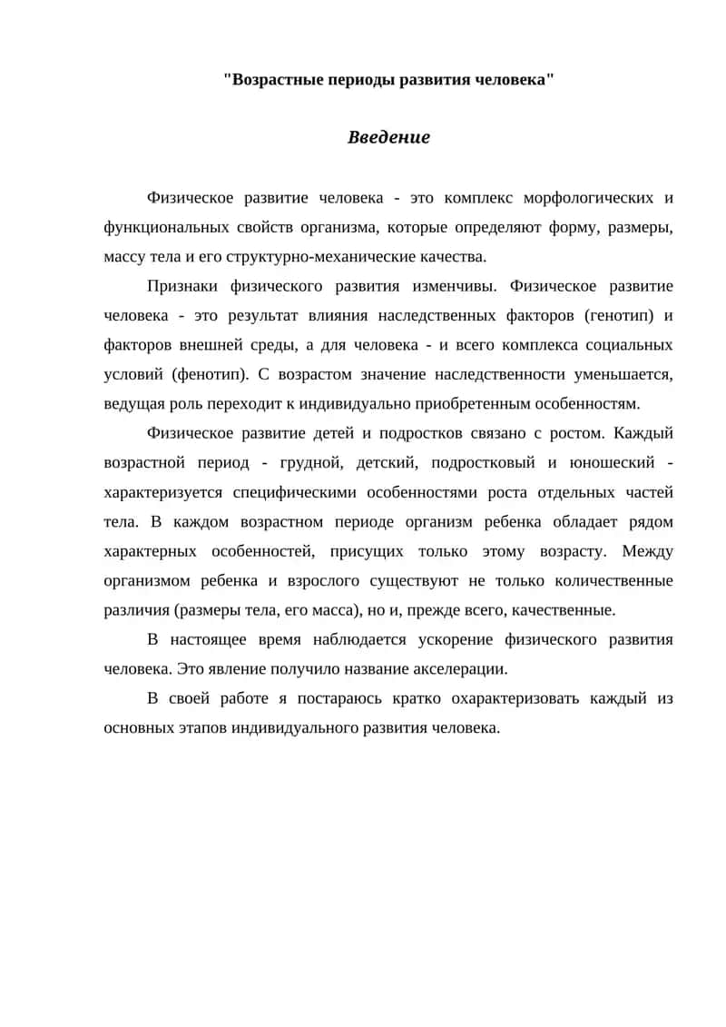 Возрастные периоды развития человека