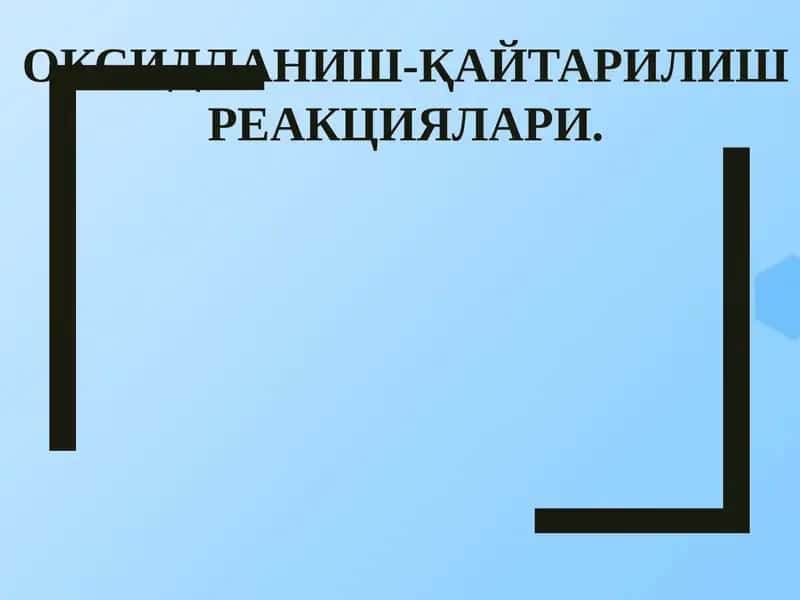 Оксидланиш-қайтарилишреакциялари