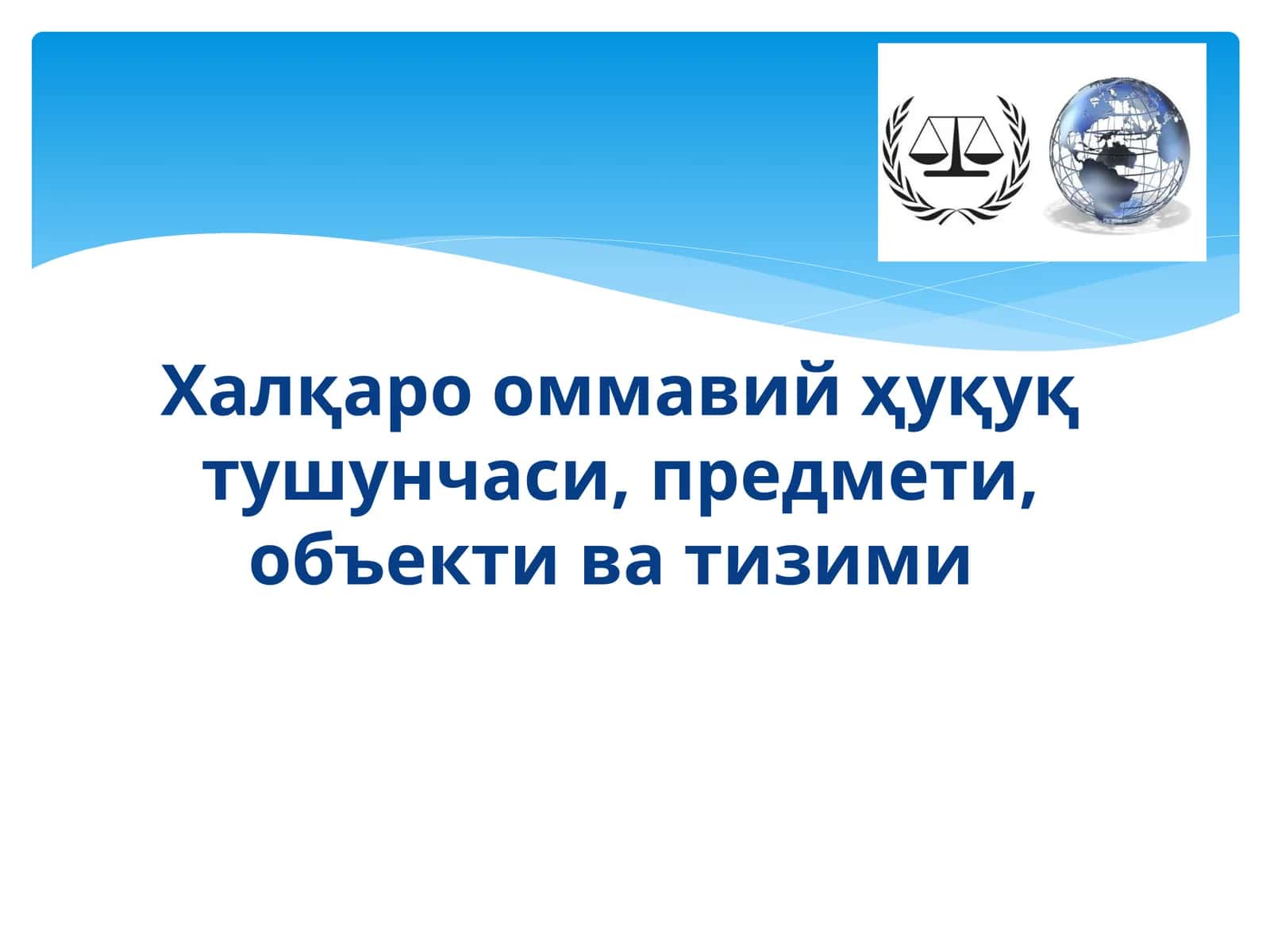 Халқаро оммавий ҳуқуқ тушунчаси, предмети, объекти ва тизими