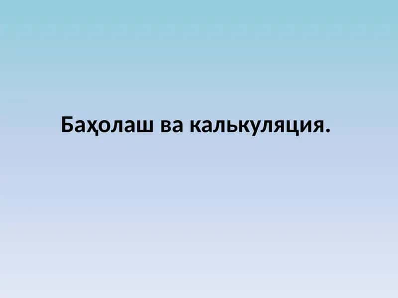Баҳолаш ва калькуляция