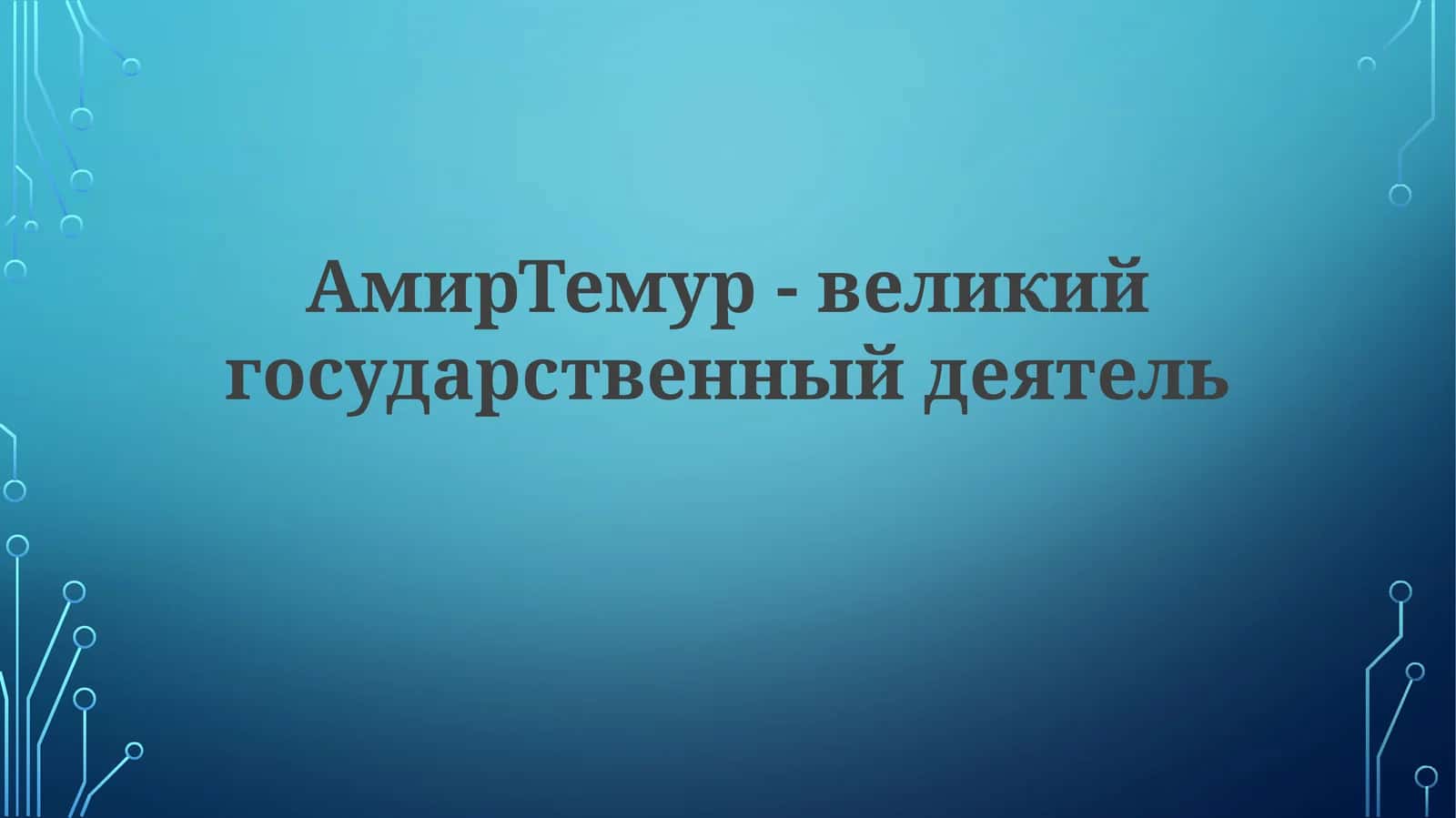 Амир Темур-великий государственный деятель