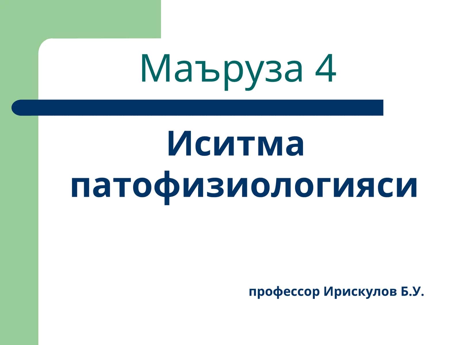 Иситма патофизиологияси