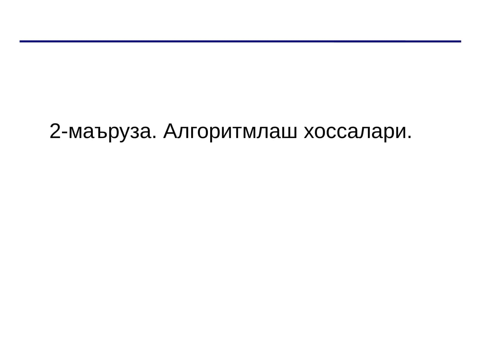 Алгоритмлаш хоссалари