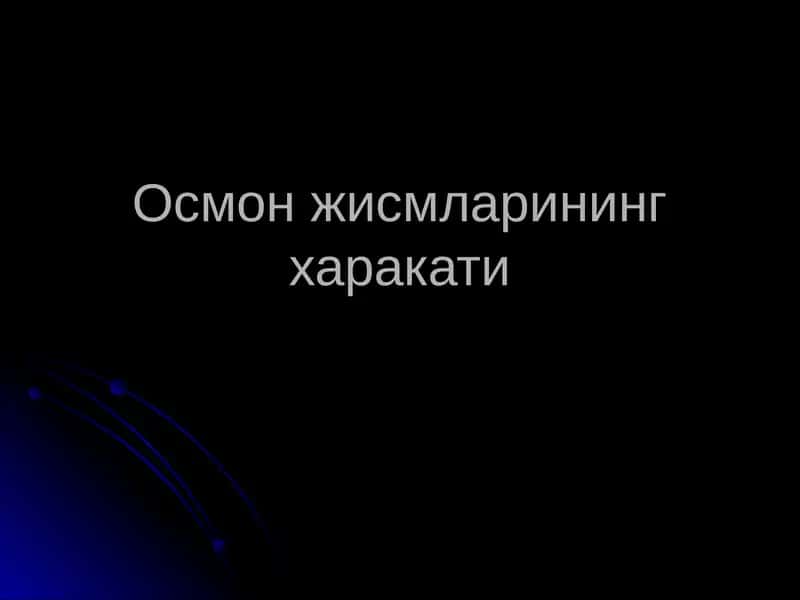 Осмон жисмларининг харакати