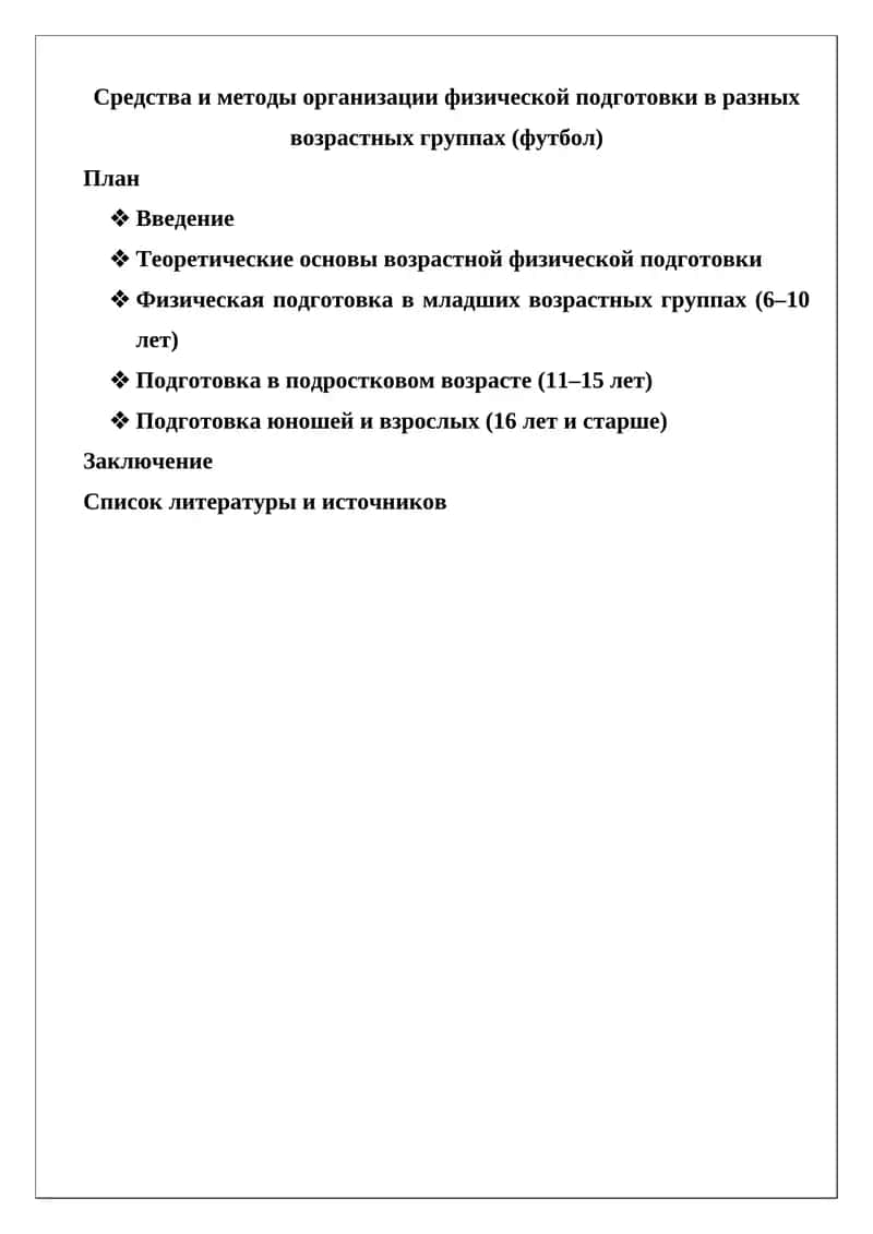Средства и методы организации физической подготовки в разных возрастных группах (футбол)