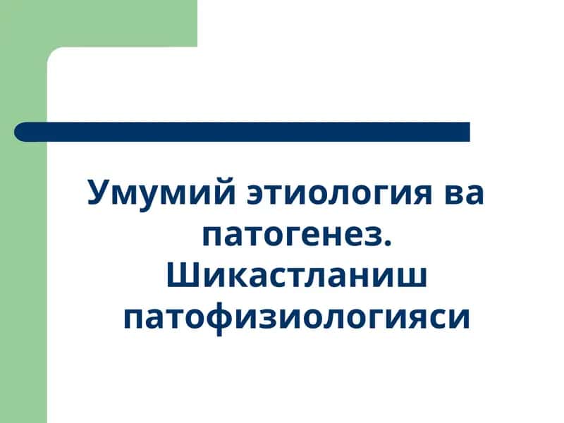 Умумий этиология ва патогенез. Шикастланиш патофизиологияси