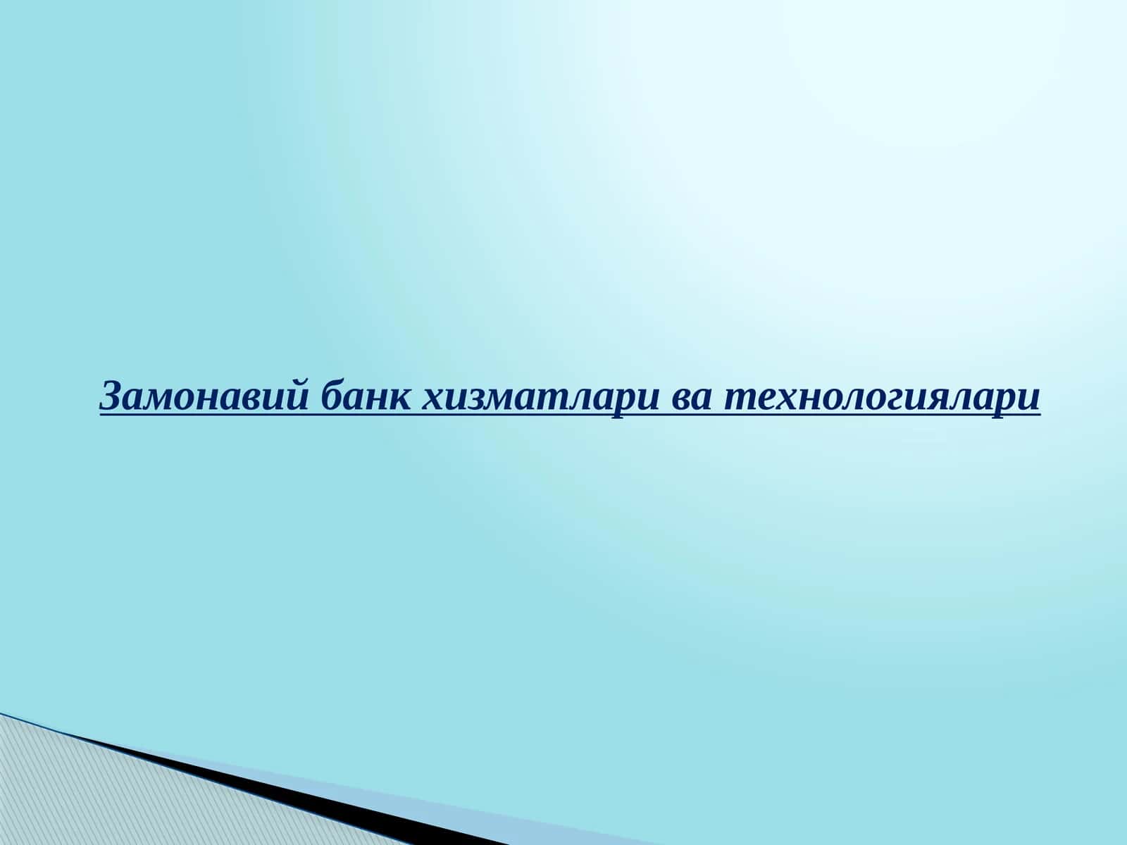 Замонавий банк хизматлари ва технологиялари